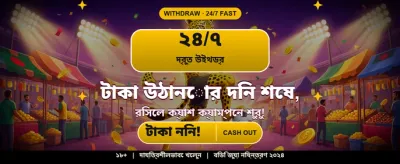 আজই জয়েন করুন এবং জিতুন